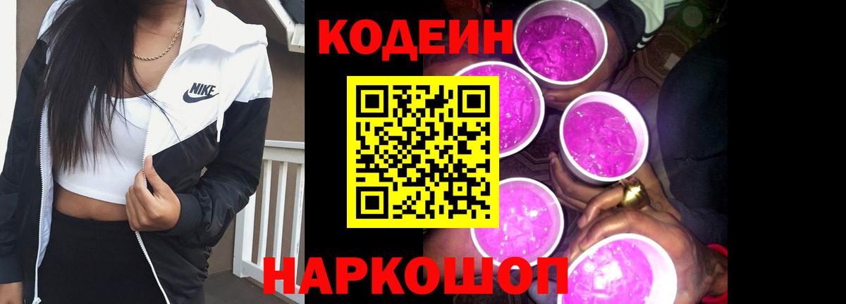 Codein напиток Lean (лин) Ялуторовск